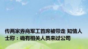 传两家券商军工首席被带走 知情人士称：确有相关人员来过公司