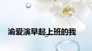 渝爱演早起上班的我