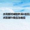 水利部对闽桂黔滇4省区启动洪水防御Ⅳ级应急响应