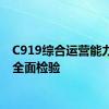 C919综合运营能力得到全面检验
