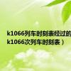 k1066列车时刻表经过的车站（k1066次列车时刻表）
