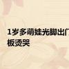 1岁多萌娃光脚出门被地板烫哭
