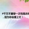 #千万不要穿一次性雨衣吃火锅#，因为你会爱上它！