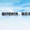 最好的时光，就在当下