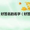 好签名的名字（好签名）