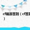 cf端游签到（cf签到活动）