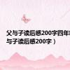 父与子读后感200字四年级（父与子读后感200字）