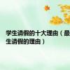 学生请假的十大理由（最适合学生请假的理由）