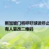 新加坡门将呼吁球迷停止转账，有人篡改二维码