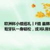欧洲杯小组巡礼丨F组 最弱小组葡萄牙队一身轻松，或3队晋级