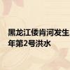 黑龙江倭肯河发生2024年第2号洪水