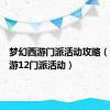 梦幻西游门派活动攻略（梦幻西游12门派活动）