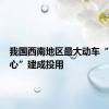 我国西南地区最大动车“体检中心”建成投用