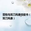 冒险岛双刀风暴技能书（冒险岛双刀风暴）