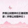 齐桓公问管仲曰王者何贵全文翻译（齐桓公问管仲曰）