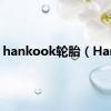 hankook轮胎（Hank）