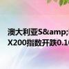 澳大利亚S&P/ASX200指数开跌0.10%