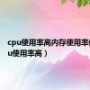 cpu使用率高内存使用率低（cpu使用率高）