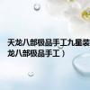 天龙八部极品手工九星装备（天龙八部极品手工）