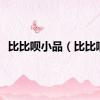 比比呗小品（比比呗）