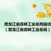 黑龙江省森林工业总局信访办电话（黑龙江省森林工业总局）