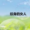 纹身的女人