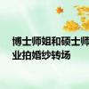 博士师姐和硕士师弟毕业拍婚纱转场
