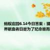 蚂蚁庄园6.14今日答案：猜一猜世界献血者日是为了纪念谁而设立的