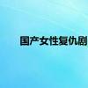 国产女性复仇剧