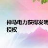 神马电力获得发明专利授权