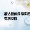 福达股份获得实用新型专利授权