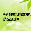 #新加坡门将或来华开椰浆饭分店#