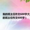 我的班主任作文600字大全（我的班主任作文600字）