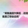 “帮我追回欠薪后，还回访提醒我签订劳动合同”