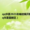 qq华夏2021年啥时候开新区（qq华夏最新区）