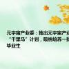 元宇宙产业委：推出元宇宙产业人才培养“千里马”计划，吸纳培养一批大学应届毕业生