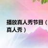 播放真人秀节目（全屏真人秀）