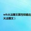 wlk火法雕文属性和输出手法（火法雕文）