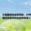 长期国债收益率倒挂，50年期特别国债首发中标收益率跌至2.53%