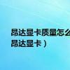 昂达显卡质量怎么样（昂达显卡）