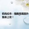 机构论市：指数探底回升 大金融集体上攻！