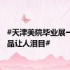 #天津美院毕业展一组作品让人泪目#