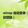 winxp 自动登录（xp自动登陆）