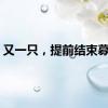 又一只，提前结束募集！