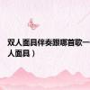 双人面具伴奏跟哪首歌一样（双人面具）