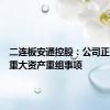 二连板安通控股：公司正在筹划重大资产重组事项