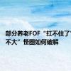 部分养老FOF“扛不住了” “长不大”怪圈如何破解