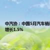 中汽协：中国5月汽车销量同比增长1.5%