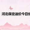 河北保定油价今日价格