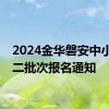 2024金华磐安中小学第二批次报名通知